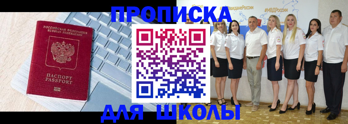 временная регистрация для школы в Новоуральске